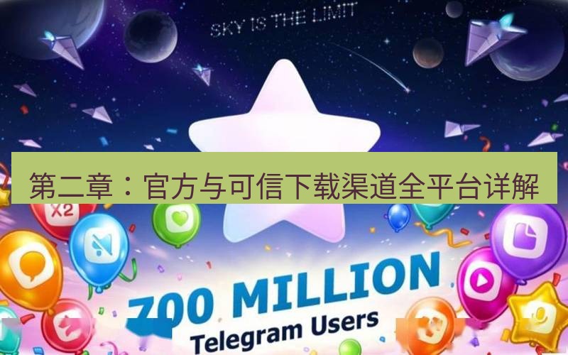 Telegram下载安装包 第二章:官方与可信下载渠道全平台详解
