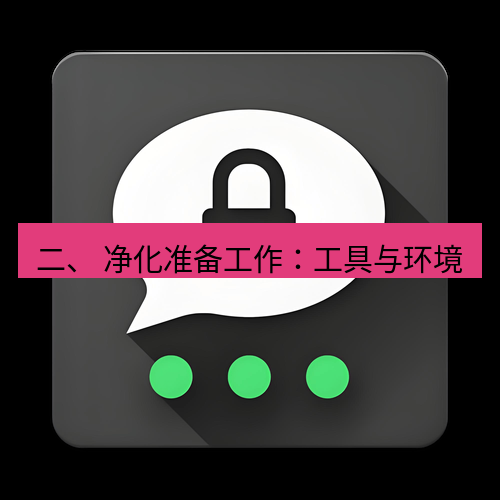 Telegram下载安装包 二、 净化准备工作:工具与环境