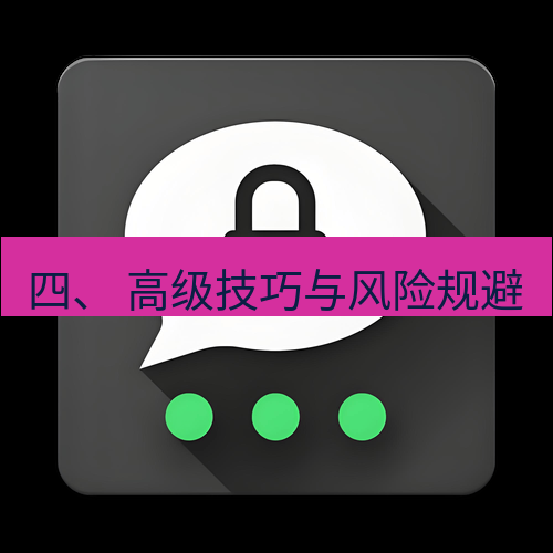 Telegram下载安装包 四、 高级技巧与风险规避