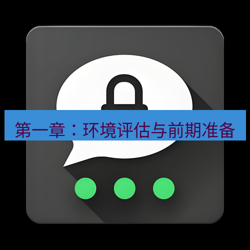 Telegram下载安装包 第一章：环境评估与前期准备