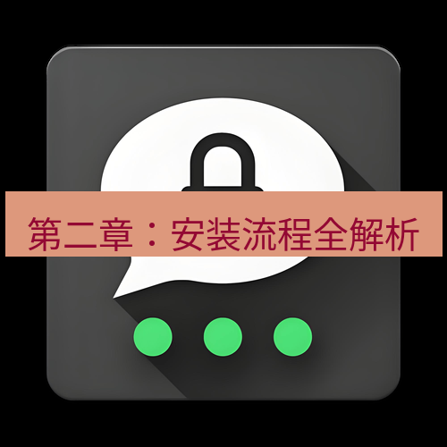 Telegram下载安装包 第二章：安装流程全解析