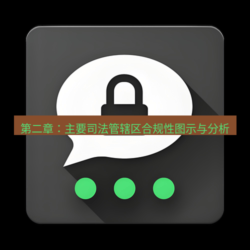 Telegram下载安装包 第二章：主要司法管辖区合规性图示与分析