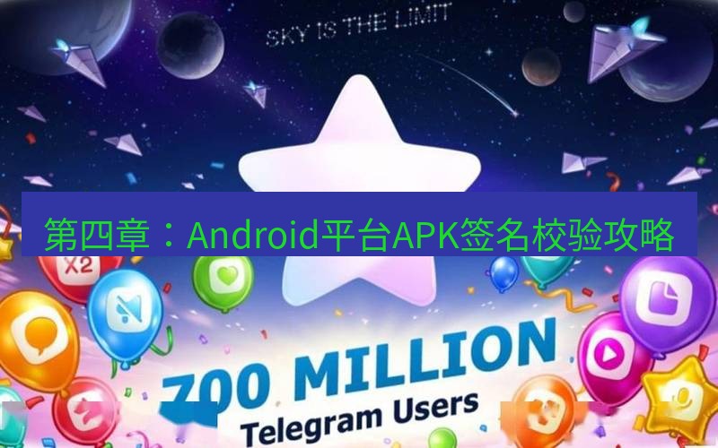 Telegram下载安装包 第四章：Android平台APK签名校验攻略