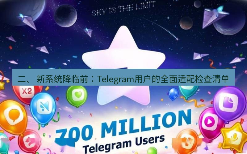 Telegram下载安装包 二、 新系统降临前:Telegram用户的全面适配检查清单