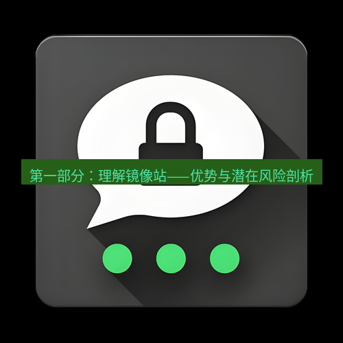 Telegram下载安装包 第一部分：理解镜像站——优势与潜在风险剖析