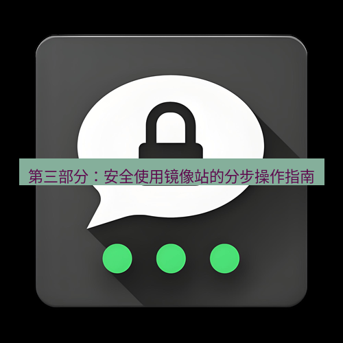 Telegram下载安装包 第三部分：安全使用镜像站的分步操作指南