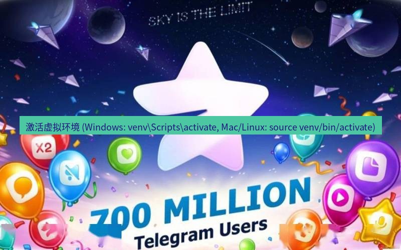 Telegram下载安装包 激活虚拟环境 (Windows: venv\Scripts\activate, Mac/Linux: source venv/bin/activate)