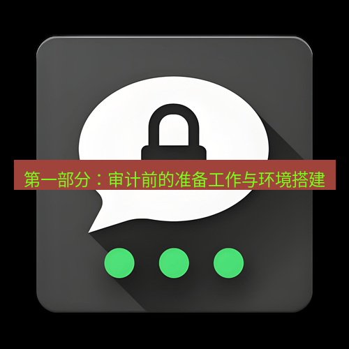 Telegram下载安装包 第一部分:审计前的准备工作与环境搭建