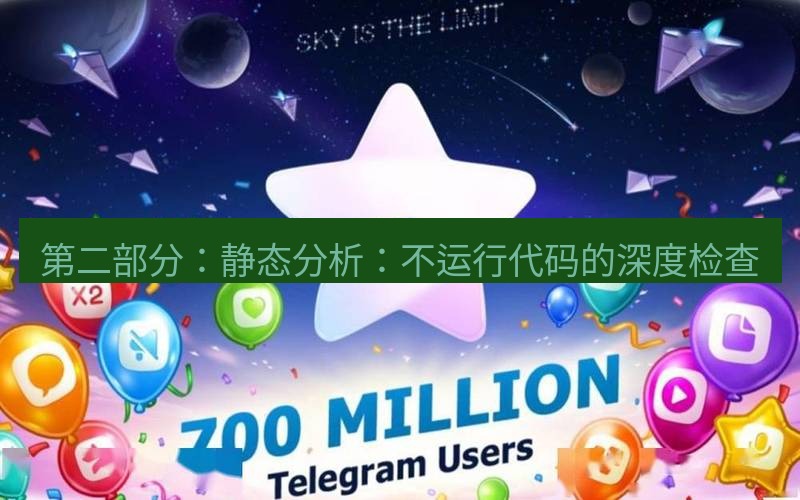 Telegram下载安装包 第二部分:静态分析:不运行代码的深度检查
