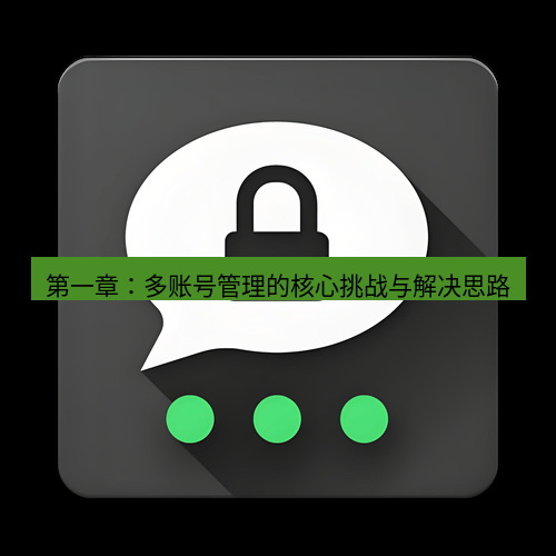 Telegram下载安装包 第一章：多账号管理的核心挑战与解决思路