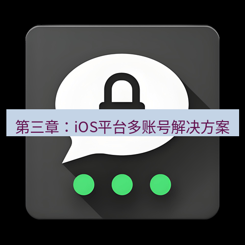 Telegram下载安装包 第三章：iOS平台多账号解决方案