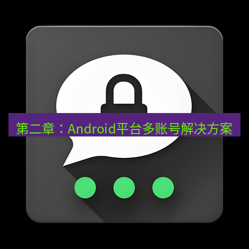 Telegram下载安装包 第二章：Android平台多账号解决方案