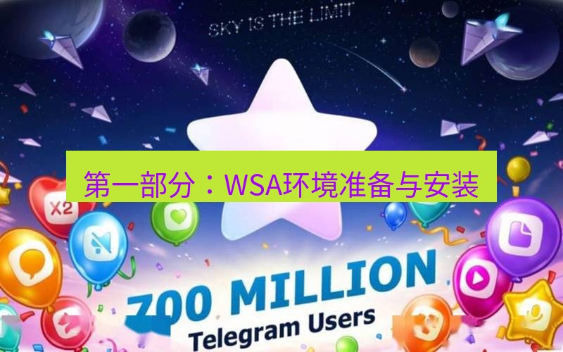 Telegram下载安装包 第一部分：WSA环境准备与安装