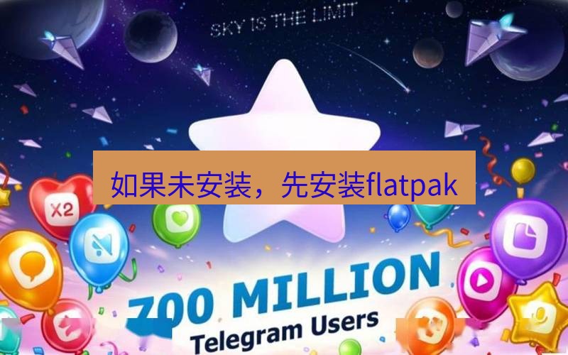 Telegram下载安装包 如果未安装，先安装flatpak