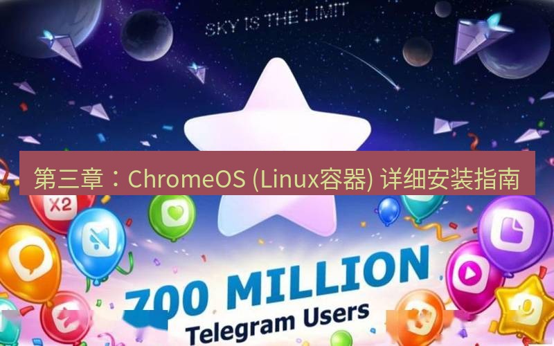 Telegram下载安装包 第三章：ChromeOS (Linux容器) 详细安装指南