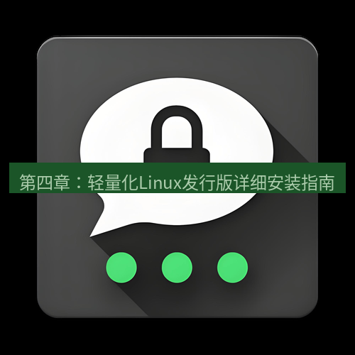 Telegram下载安装包 第四章：轻量化Linux发行版详细安装指南