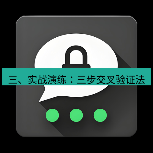 Telegram下载安装包 三、实战演练：三步交叉验证法