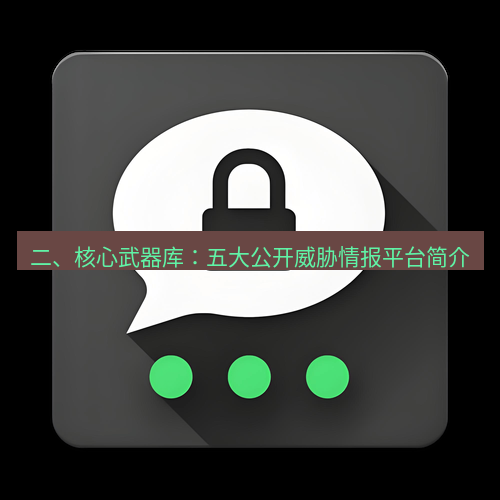 Telegram下载安装包 二、核心武器库：五大公开威胁情报平台简介