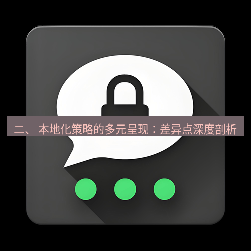 Telegram下载安装包 二、 本地化策略的多元呈现：差异点深度剖析