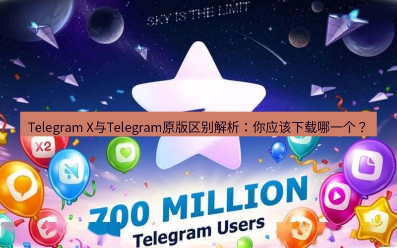 Telegram下载安装包 Telegram X与Telegram原版区别解析:你应该下载哪一个?