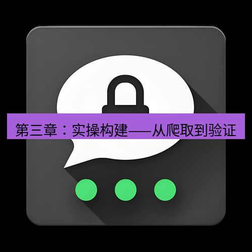 Telegram下载安装包 第三章:实操构建——从爬取到验证