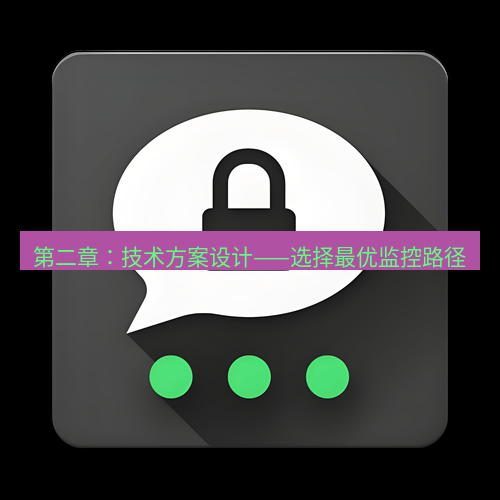 Telegram下载安装包 第二章:技术方案设计——选择最优监控路径