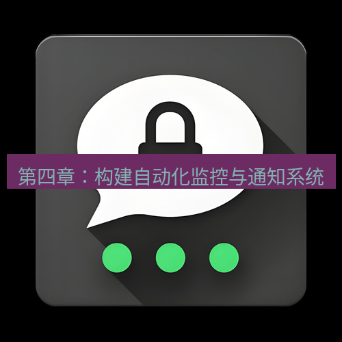 Telegram下载安装包 第四章:构建自动化监控与通知系统