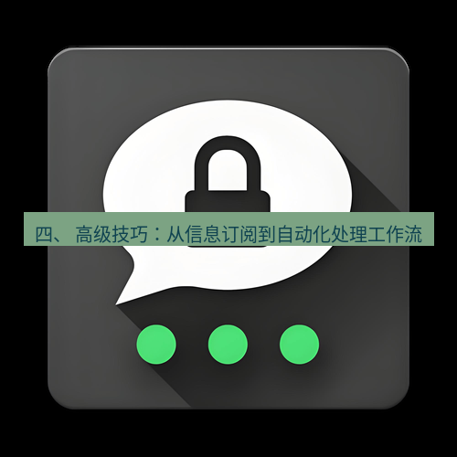 Telegram下载安装包 四、 高级技巧:从信息订阅到自动化处理工作流