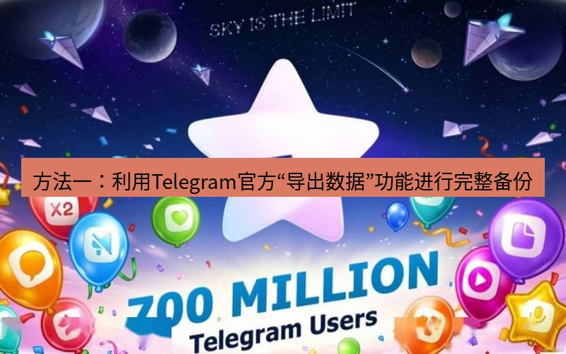 Telegram下载安装包 方法一：利用Telegram官方“导出数据”功能进行完整备份