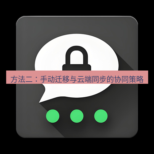 Telegram下载安装包 方法二：手动迁移与云端同步的协同策略