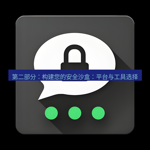 Telegram下载安装包 第二部分:构建您的安全沙盒:平台与工具选择