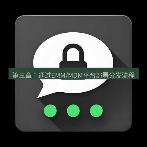 Telegram下载安装包 第三章:通过EMM/MDM平台部署分发流程