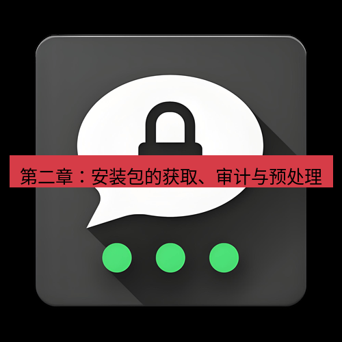 Telegram下载安装包 第二章:安装包的获取、审计与预处理