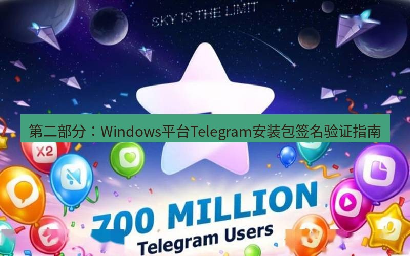 Telegram下载安装包 第二部分:Windows平台Telegram安装包签名验证指南