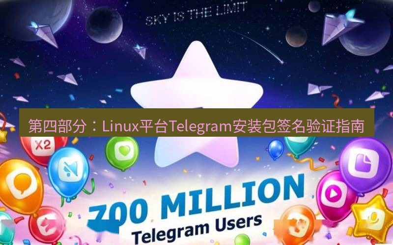 Telegram下载安装包 第四部分:Linux平台Telegram安装包签名验证指南