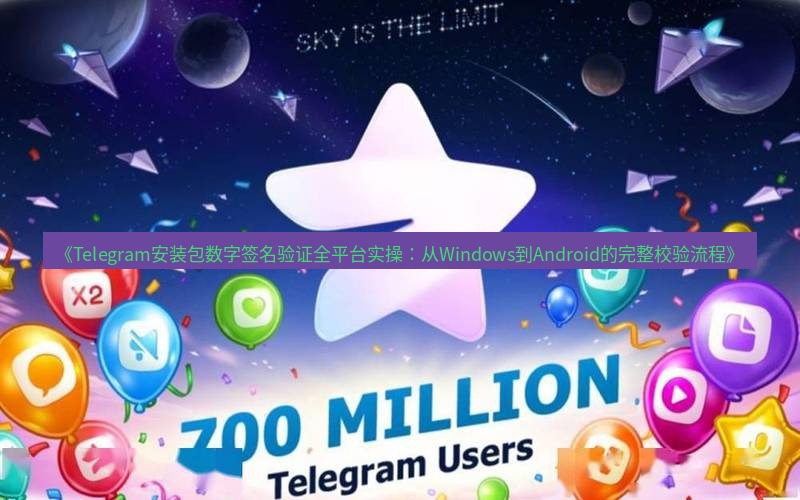 Telegram下载安装包 《Telegram安装包数字签名验证全平台实操:从Windows到Android的完整校验流程》