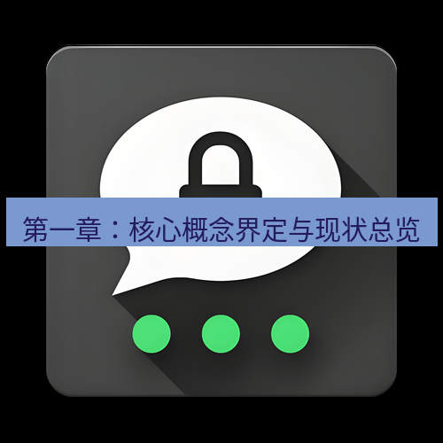 Telegram下载安装包 第一章：核心概念界定与现状总览