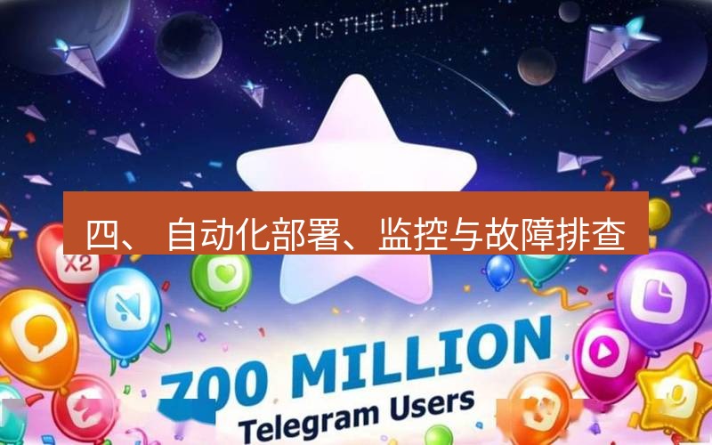 Telegram下载安装包 四、 自动化部署、监控与故障排查