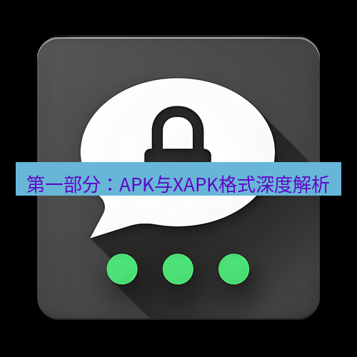 Telegram下载安装包 第一部分:APK与XAPK格式深度解析