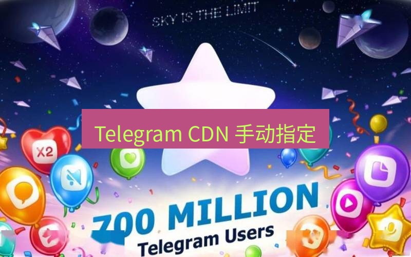 Telegram下载安装包 Telegram CDN 手动指定