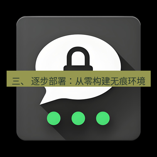 Telegram下载安装包 三、 逐步部署:从零构建无痕环境