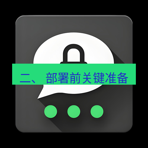 Telegram下载安装包 二、 部署前关键准备