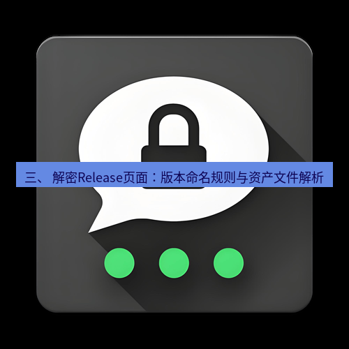 Telegram下载安装包 三、 解密Release页面:版本命名规则与资产文件解析