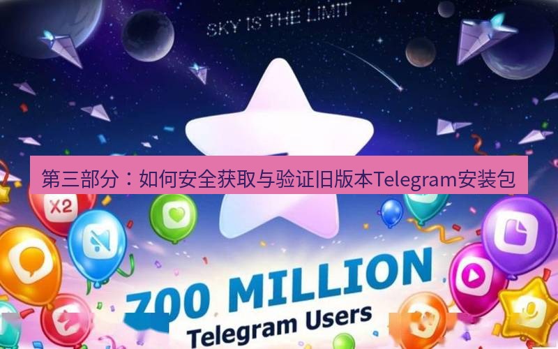 Telegram下载安装包 第三部分：如何安全获取与验证旧版本Telegram安装包