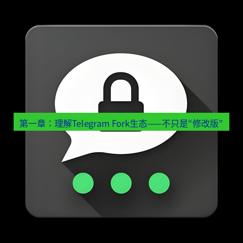 Telegram下载安装包 第一章:理解Telegram Fork生态——不只是“修改版”