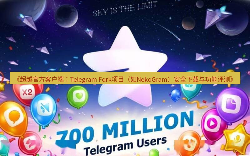 Telegram下载安装包 《超越官方客户端:Telegram Fork项目(如NekoGram)安全下载与功能评测》