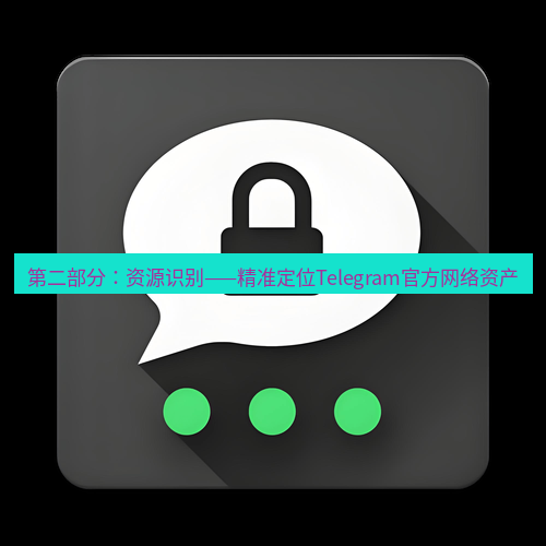 Telegram下载安装包 第二部分:资源识别——精准定位Telegram官方网络资产