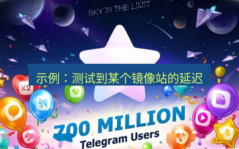 Telegram下载安装包 示例:测试到某个镜像站的延迟