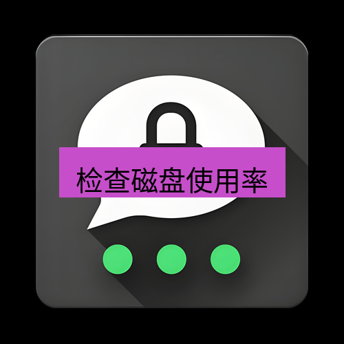 Telegram下载安装包 检查磁盘使用率