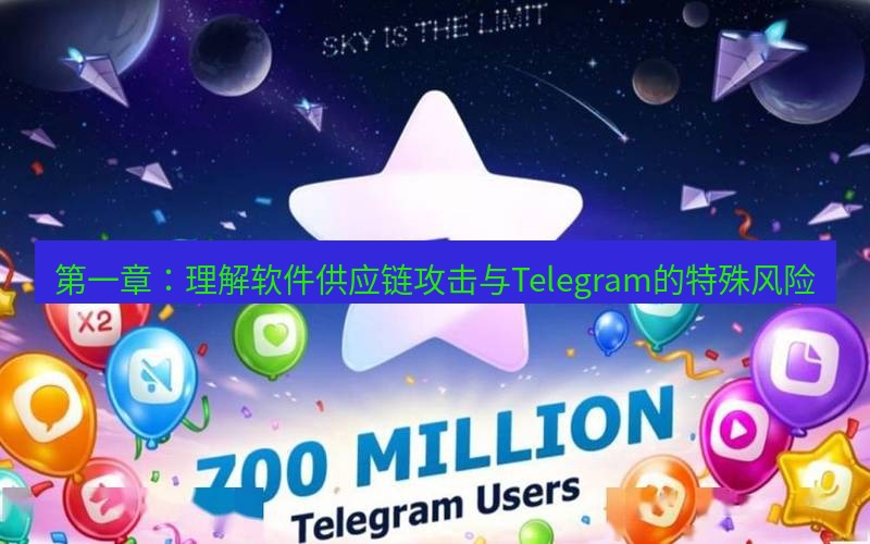 Telegram下载安装包 第一章:理解软件供应链攻击与Telegram的特殊风险